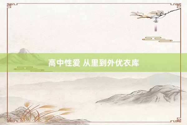 高中性爱 从里到外优衣库