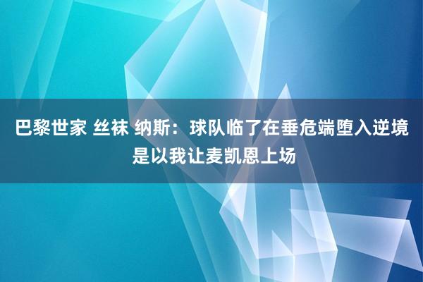 巴黎世家 丝袜 纳斯：球队临了在垂危端堕入逆境 是以我让麦凯恩上场