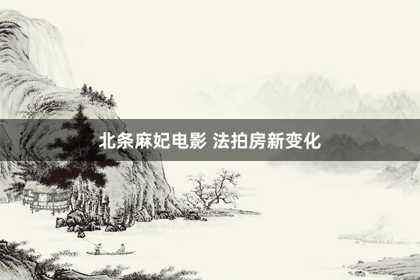 北条麻妃电影 法拍房新变化