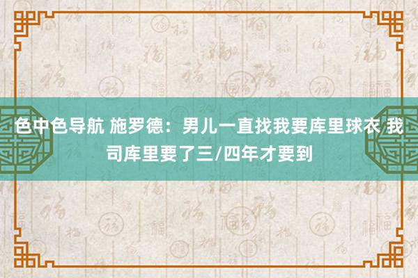 色中色导航 施罗德：男儿一直找我要库里球衣 我司库里要了三/四年才要到
