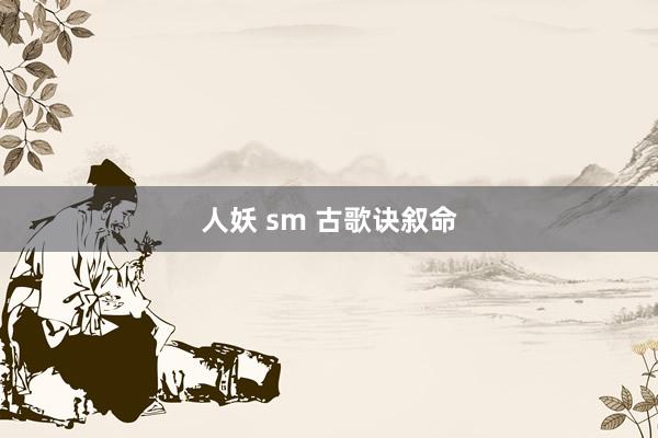 人妖 sm 古歌诀叙命