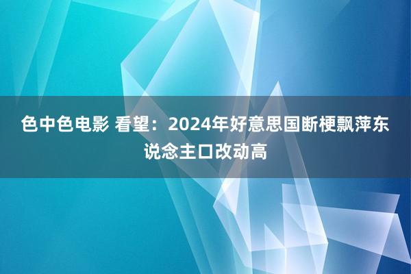 色中色电影 看望：2024年好意思国断梗飘萍东说念主口改动高