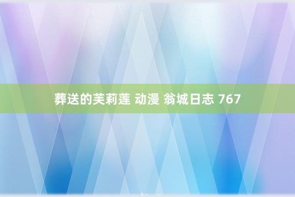 葬送的芙莉莲 动漫 翁城日志 767