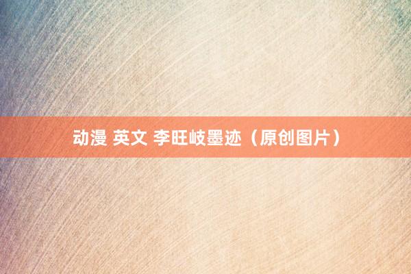 动漫 英文 李旺岐墨迹（原创图片）